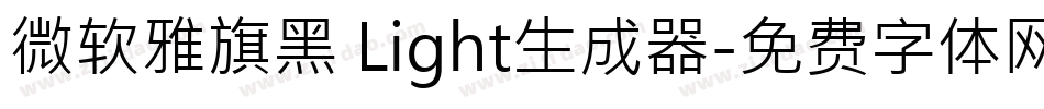 微软雅旗黑 Light生成器字体转换